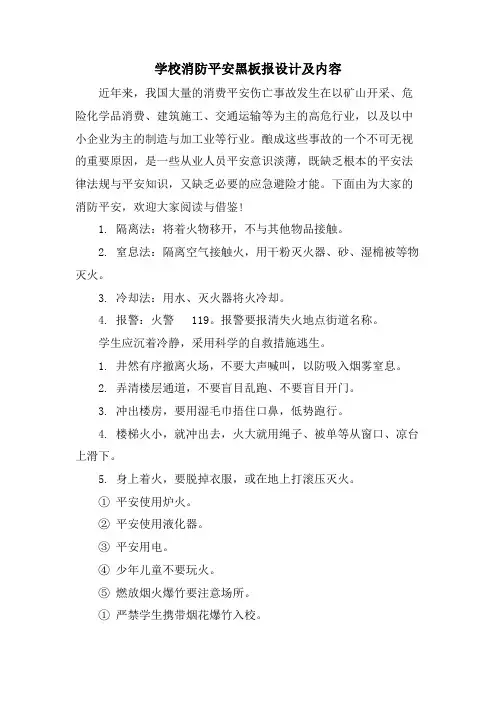 学校消防安全黑板报设计及内容
