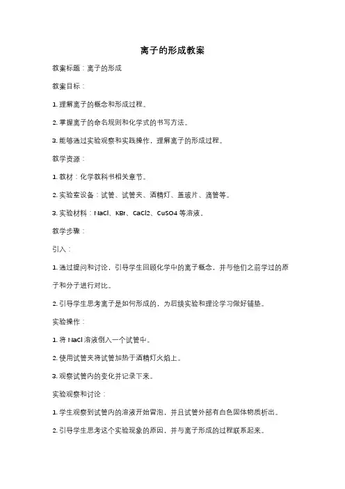 离子的形成教案