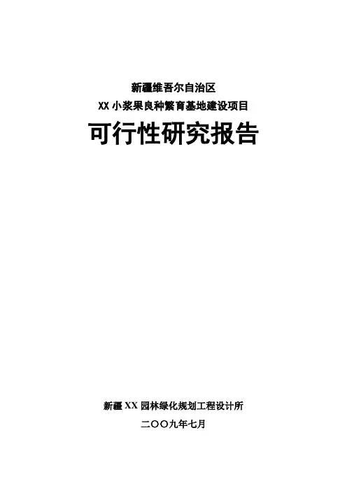 新疆小浆果良种繁育基地建设项目投资可行性研究报告