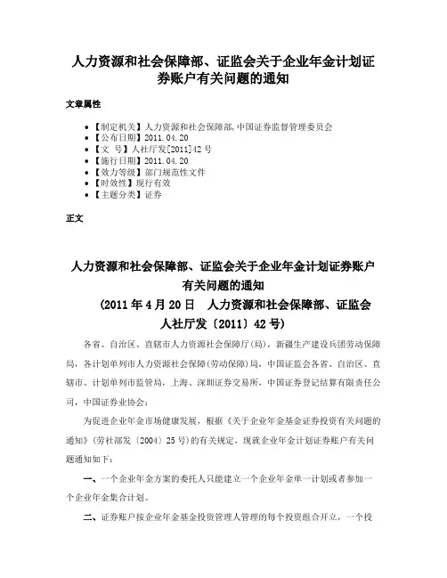 人力资源和社会保障部、证监会关于企业年金计划证券账户有关问题的通知