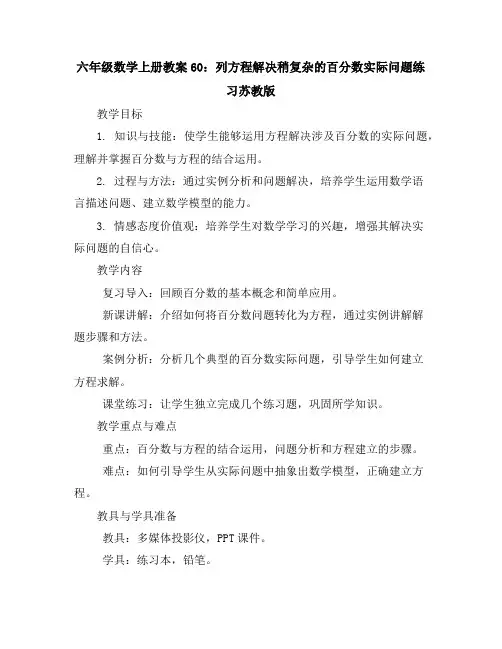六年级数学上册教案60：列方程解决稍复杂的百分数实际问题练习-苏教版