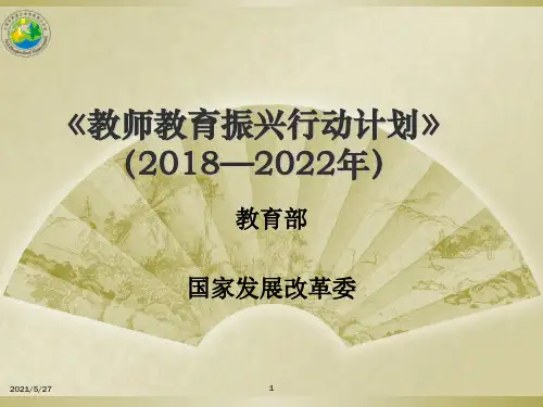 《教师教育振兴行动计划》(2018—2022年)