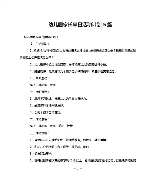 幼儿园家长半日活动计划5篇