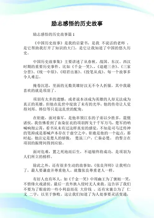 励志领悟的历史故事.doc