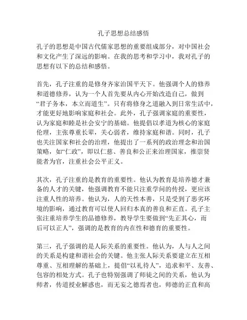 孔子思想总结感悟