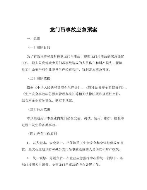 龙门吊事故应急预案