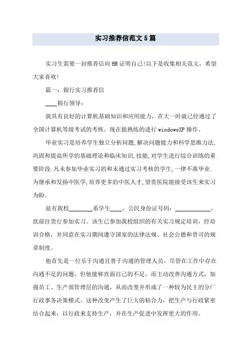 实习推荐信范文5篇