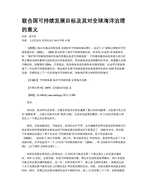 联合国可持续发展目标及其对全球海洋治理的意义