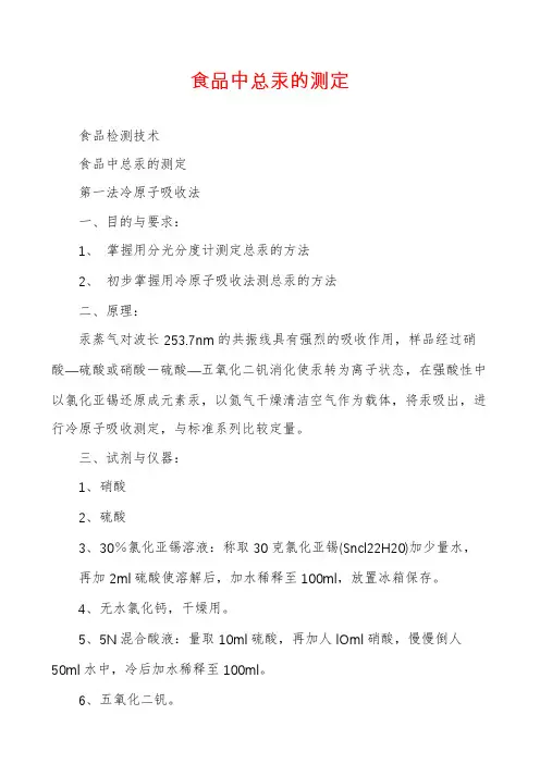 食品中总汞的测定