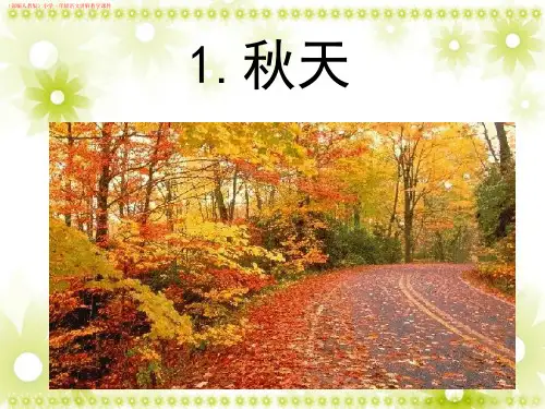 (部编人教版)小学一年级语文《秋天》讲解教学课件