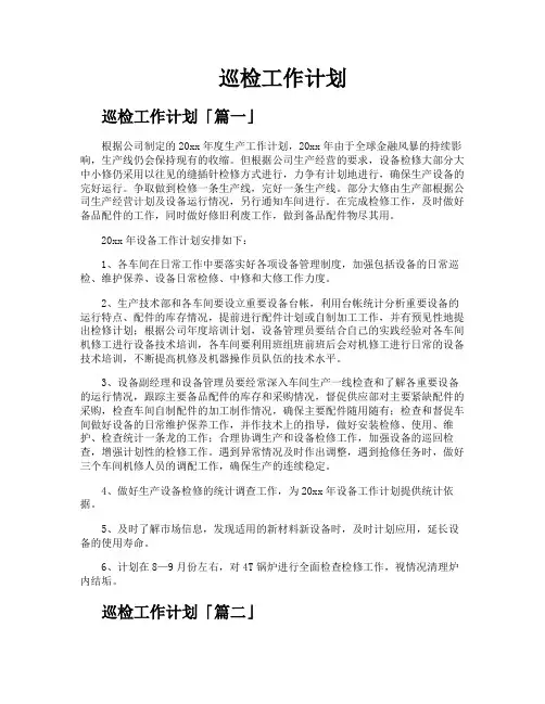 巡检工作计划