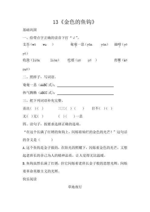 人教部编版六年级下册语文一课一练-13《金色的鱼钩》同步训练(含答案)