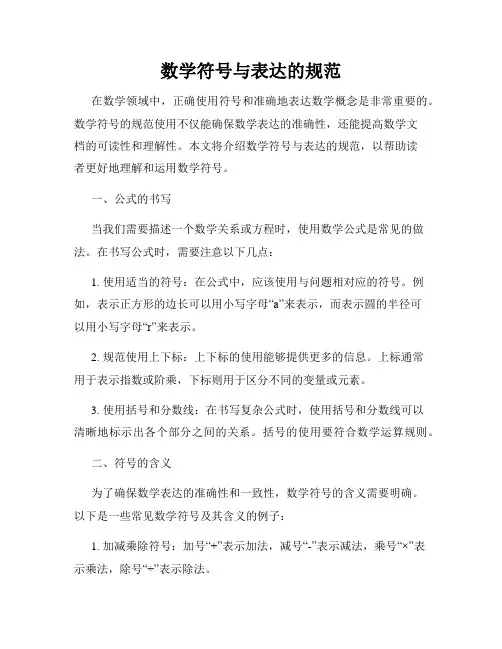 数学符号与表达的规范