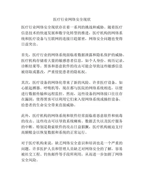 医疗行业网络安全现状