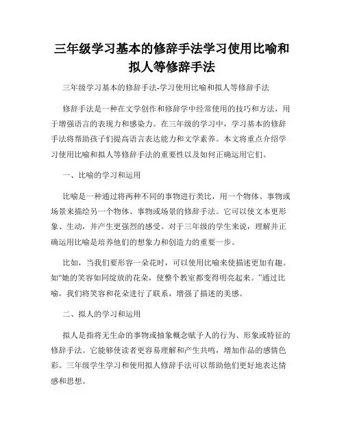 三年级学习基本的修辞手法学习使用比喻和拟人等修辞手法
