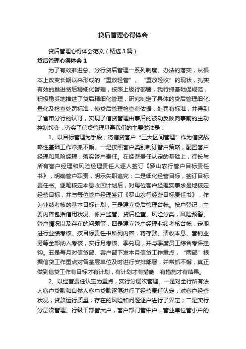 贷后管理心得体会范文（精选3篇）