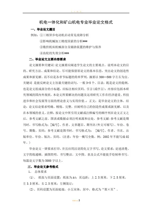 机电一体化和矿山机电专业毕业论文格式