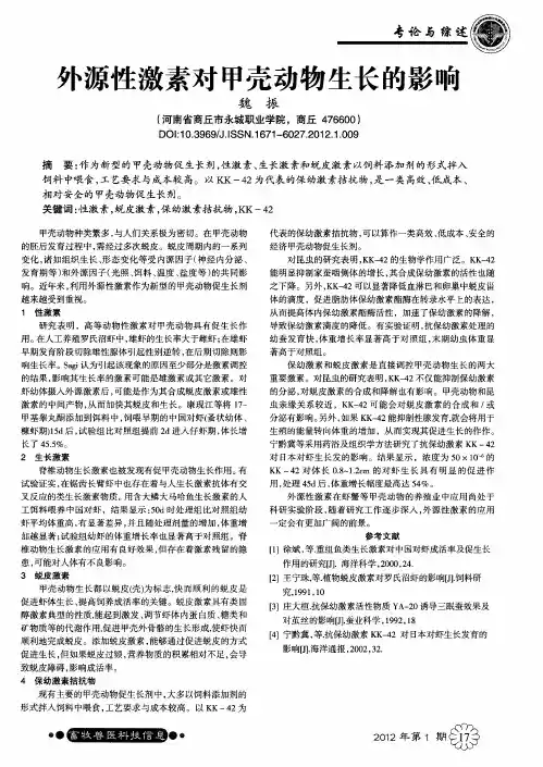 外源性激素对甲壳动物生长的影响