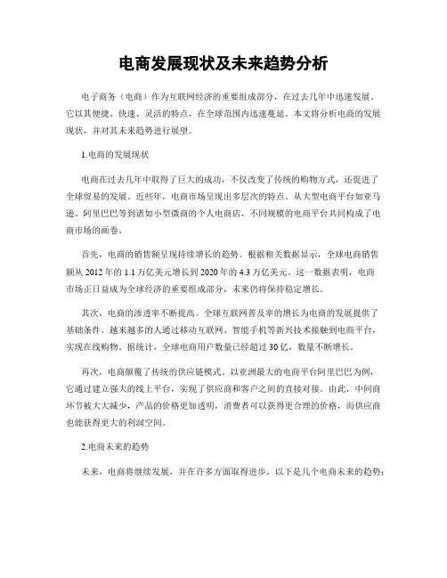 电商发展现状及未来趋势分析