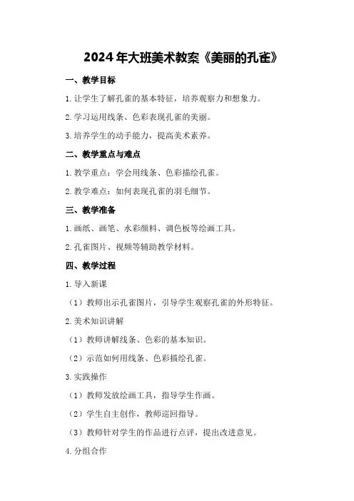 2024年大班美术教案《美丽的孔雀》