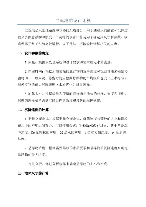 二沉池的设计计算