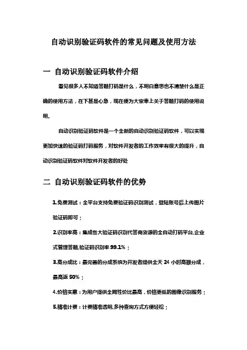 自动识别验证码软件的常见问题及使用方法