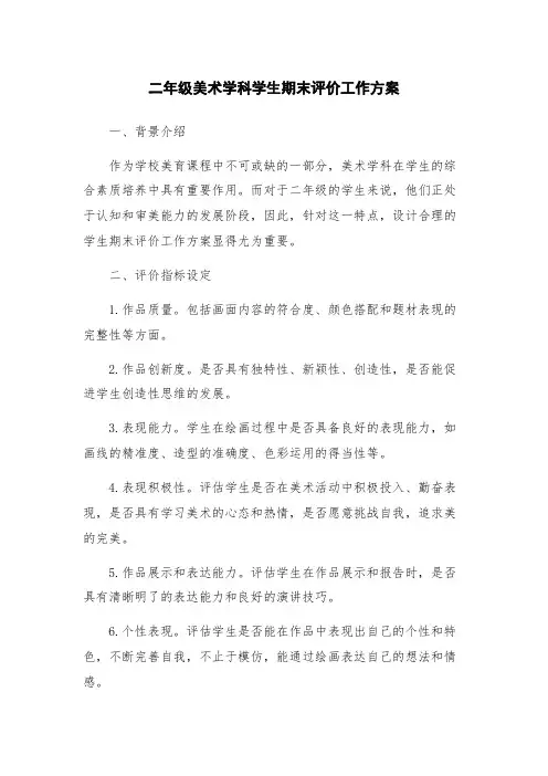 二年级美术学科学生期末评价工作方案