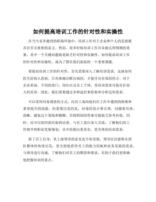 如何提高培训工作的针对性和实操性