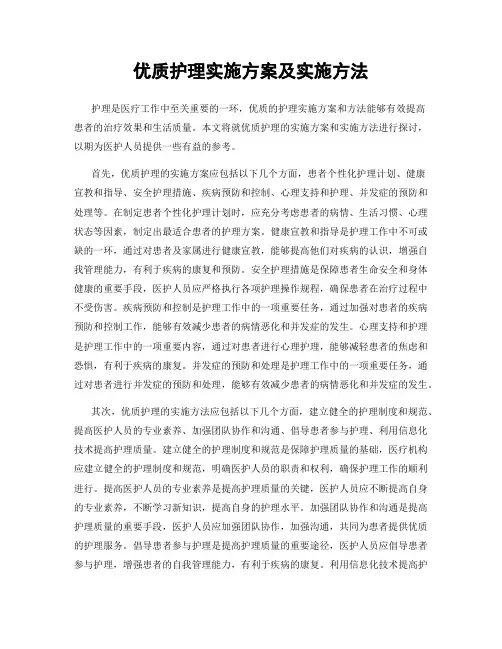 优质护理实施方案及实施方法