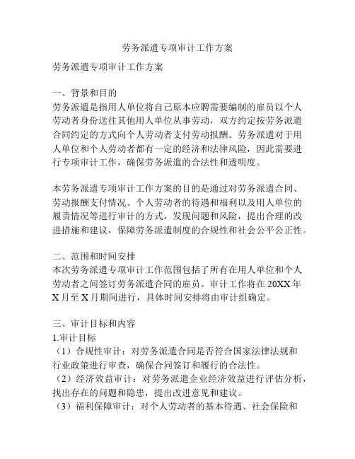 劳务派遣专项审计工作方案