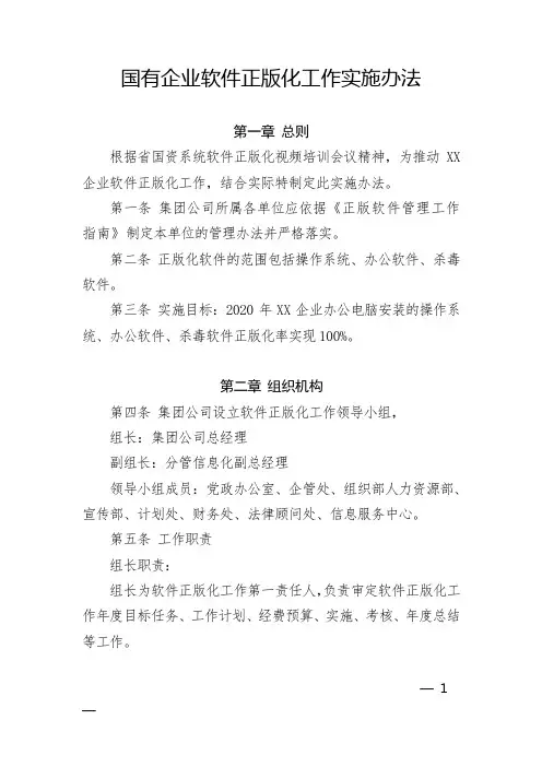 国有企业软件正版化工作实施办法