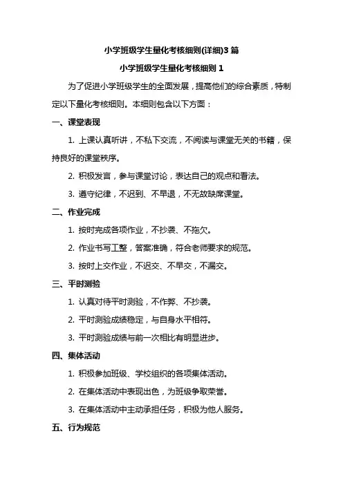 小学班级学生量化考核细则(详细)3篇