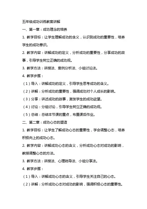 五年级成功训练教案讲解