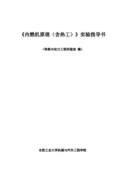 《内燃机原理(含热工)》实验指导书