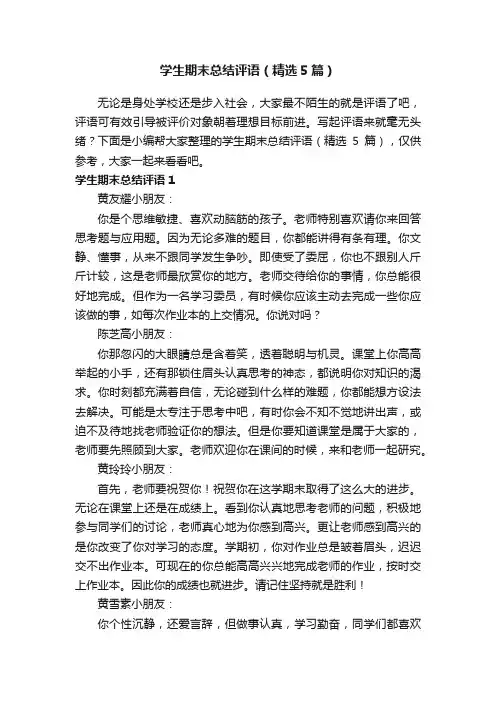 学生期末总结评语（精选5篇）