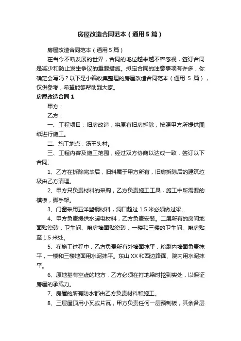 房屋改造合同范本（通用5篇）