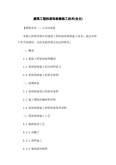 建筑工程的装饰装修施工技术(全文)