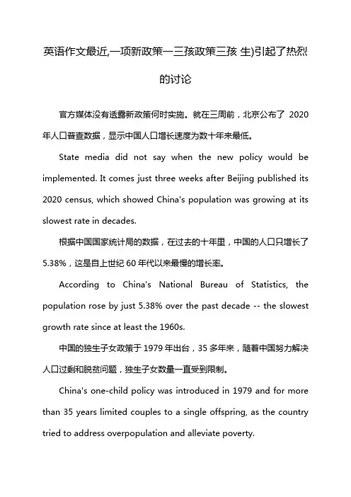 英语作文最近,一项新政策一三孩政策三孩 生)引起了热烈的讨论