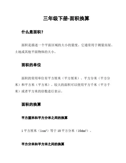 三年级下册-面积换算