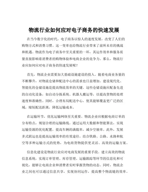 物流行业如何应对电子商务的快速发展