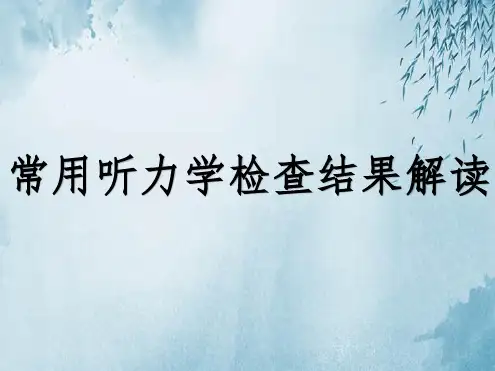 常用听力学检查结果解读ppt