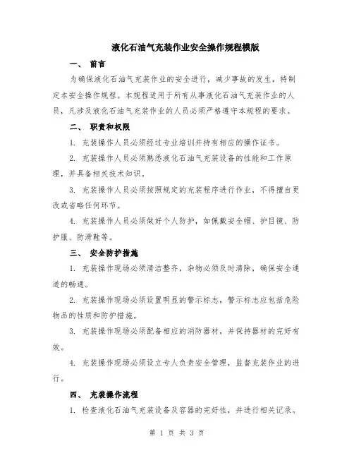 液化石油气充装作业安全操作规程模版