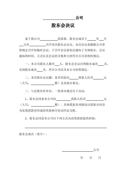 本公司股东会决议(同意借款)