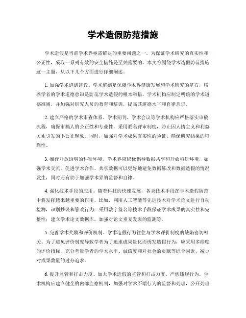 学术造假防范措施
