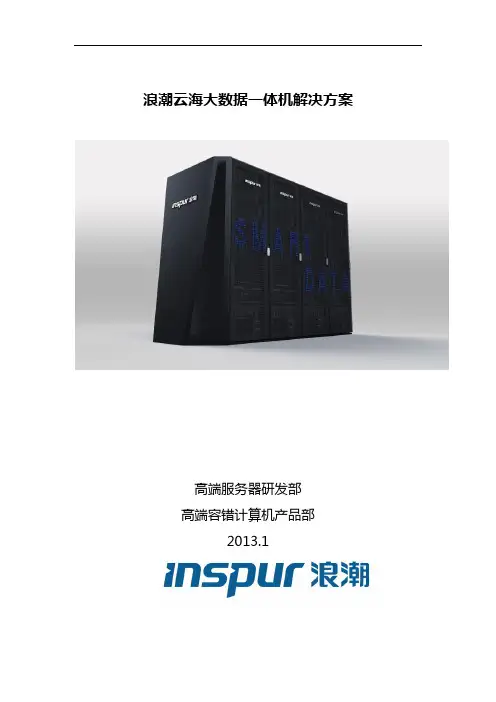 浪潮云海大数据解决方案V3.0