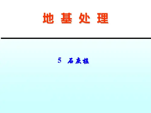 5 石灰桩处理