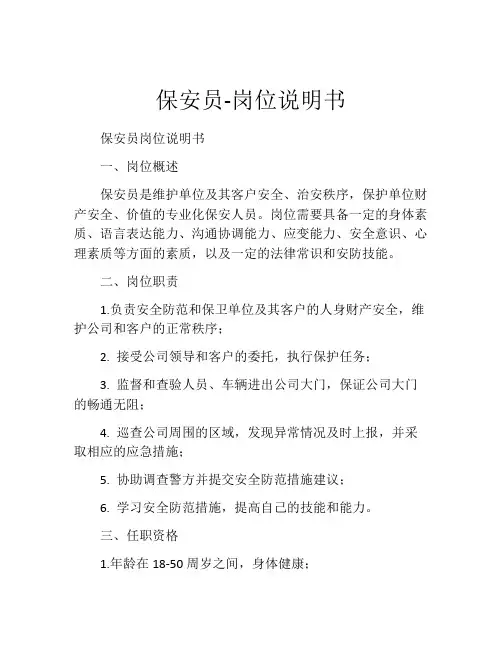 保安员-岗位说明书