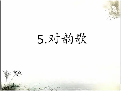 一年级上册语文5对韵歌  课件(共34张PPT)