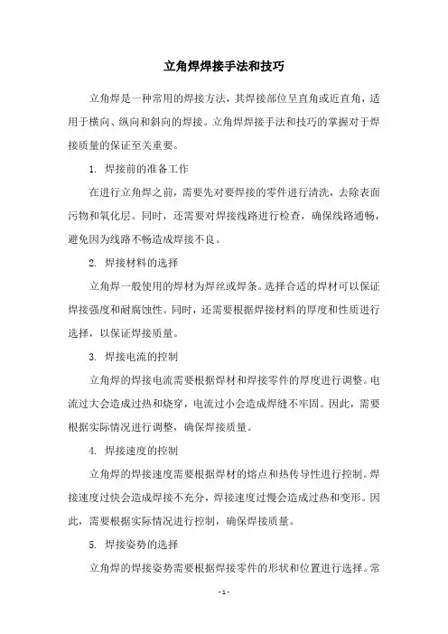 立角焊焊接手法和技巧