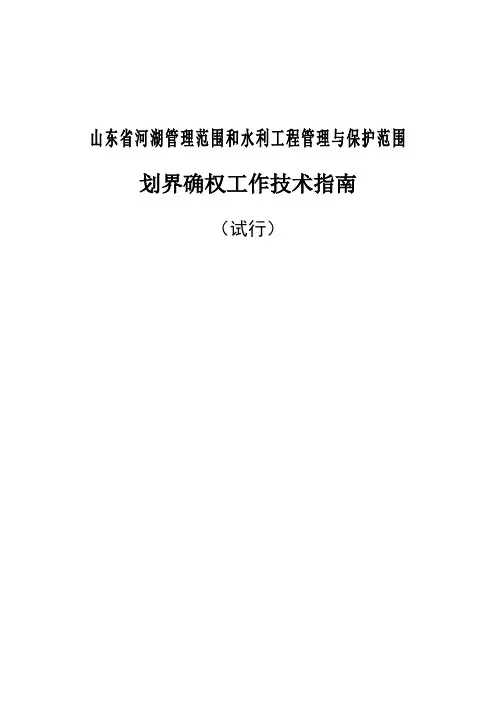 山东省河湖管理范围和水利工程管理与保护范围划界确权工作技术指南(试行)